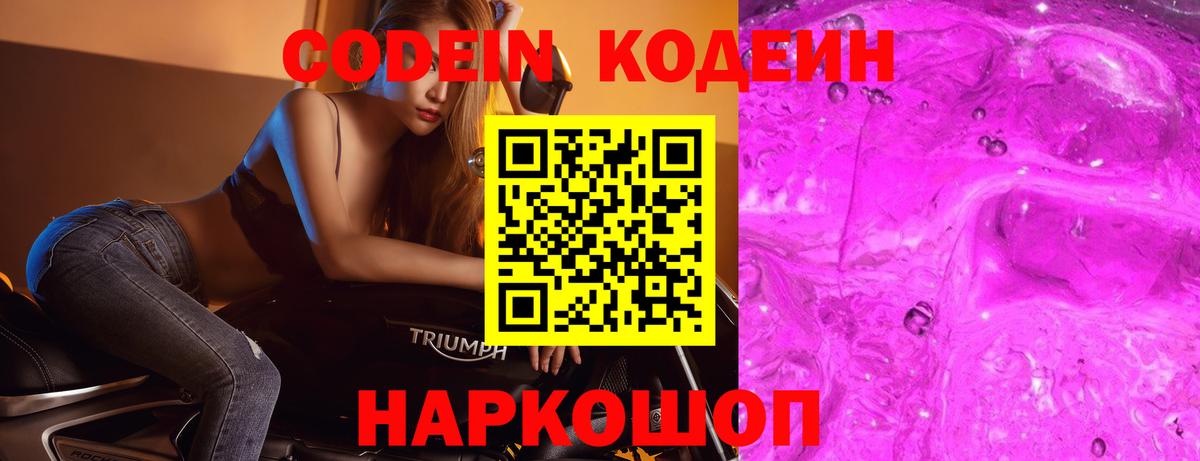 Кодеин Purple Drank  Вход с VPN  Codein напиток Lean (лин)  Губкинский 